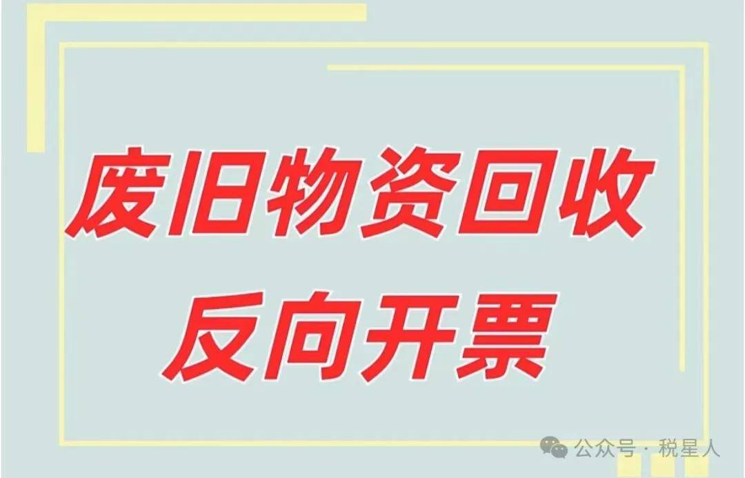 1小時(shí)學(xué)會(huì)納稅 廢舊物資回收行業(yè)的稅務(wù)入門與合規(guī)指南
